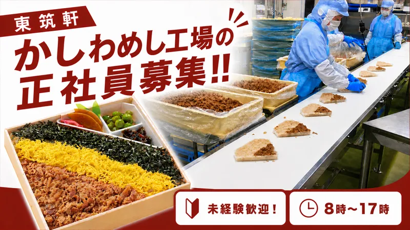 株式会社東筑軒の求人・転職情報