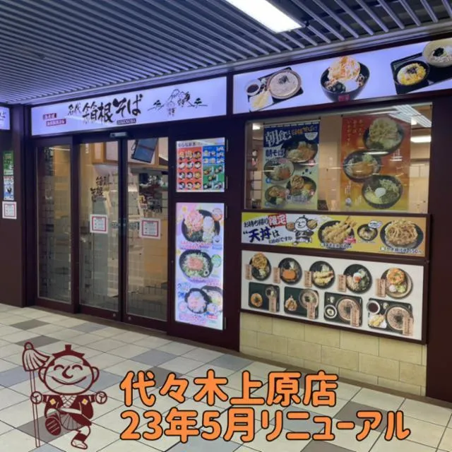 箱根そば 代々木上原のアルバイト・バイト求人情報-48