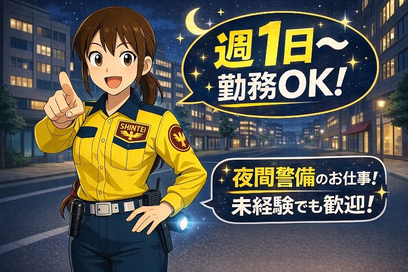 シンテイ警備株式会社のアルバイト・バイト求人情報-03