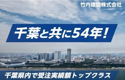 竹内建設株式会社