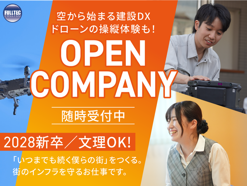 昼食付&ドローン操縦体験あり 建設DXを知る会社説明会