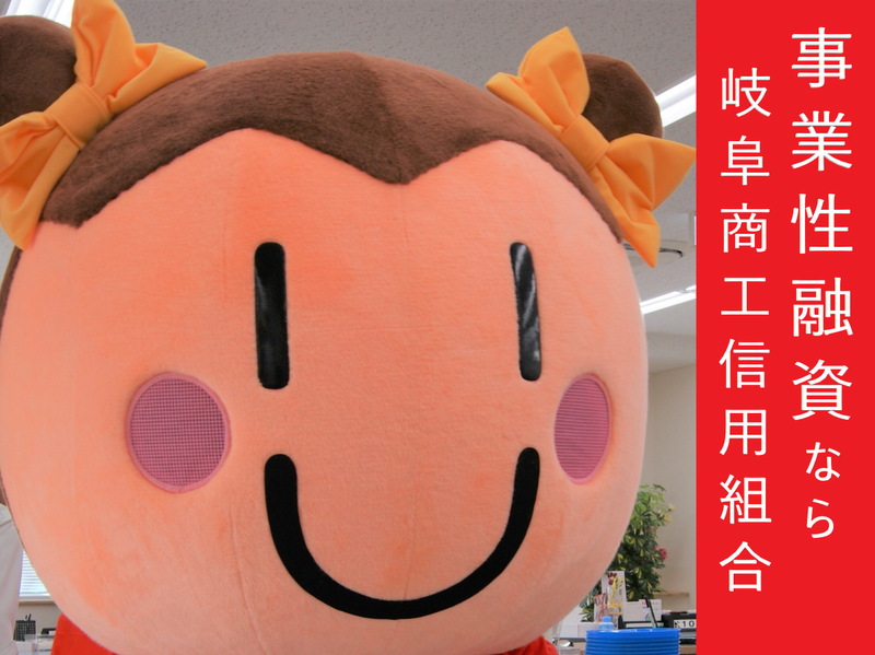 岐阜商工信用組合
