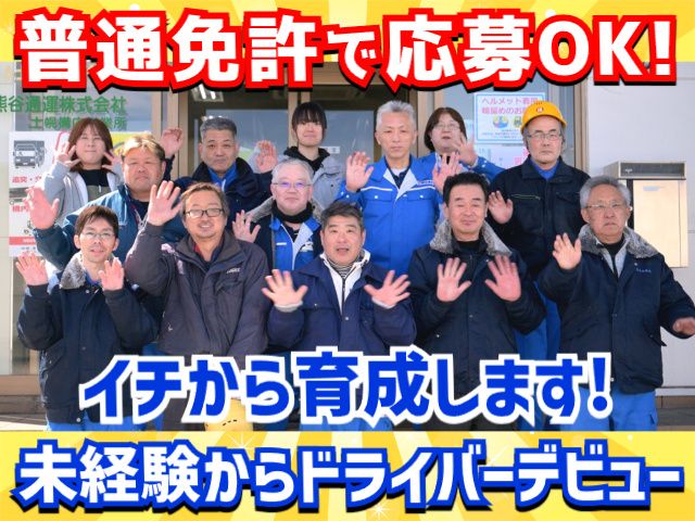 熊谷通運株式会社の求人・転職情報