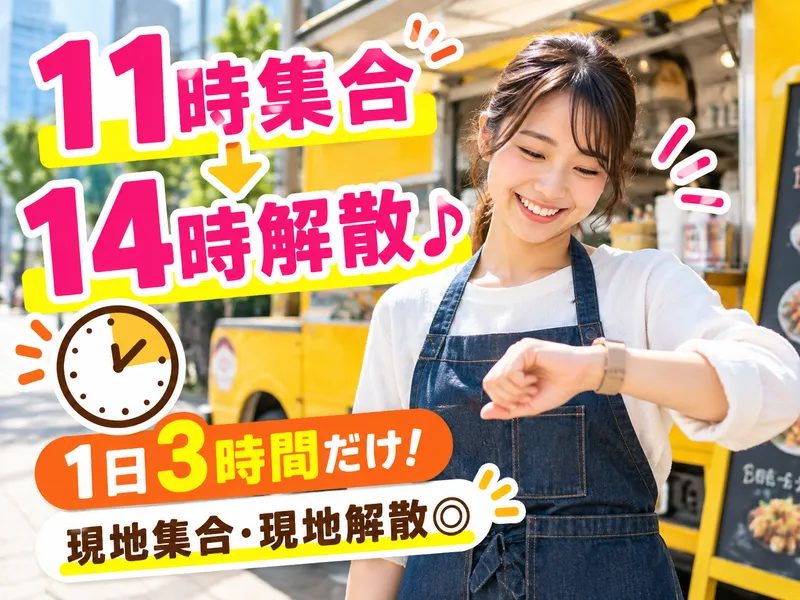 東京都内各地のキッチンカー出店場所のアルバイト・バイト求人情報