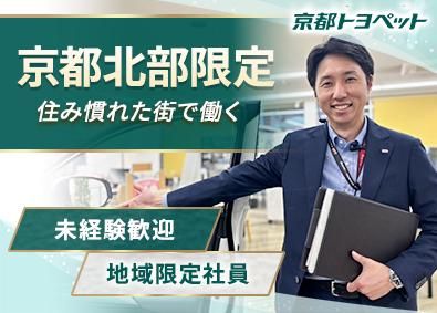 京都トヨペット株式会社の求人・転職情報