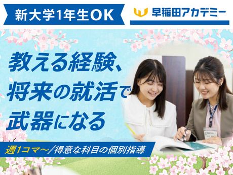 株式会社早稲田アカデミー　早稲田アカデミー　個別進学館西早稲田校のアルバイト・バイト求人情報