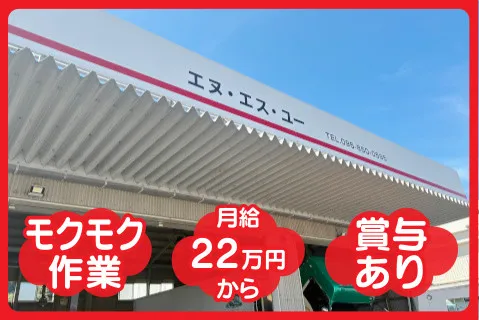 有限会社エヌ･エス･ユーの求人・転職情報