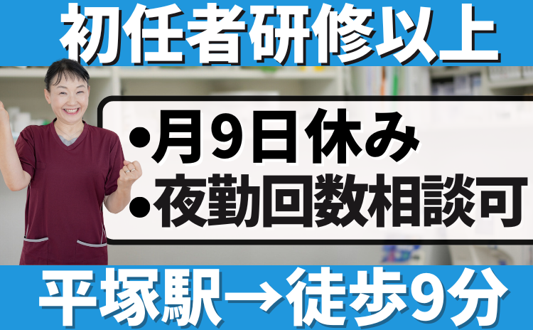 ひらつか療養センターのアルバイト・バイト求人情報-02