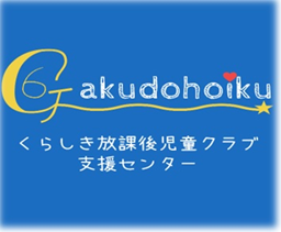 ＮＰＯ法人　くらしき放課後児童クラブ支援センターの求人・転職情報