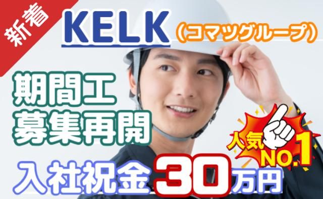 株式会社KELK(コマツグループ)の求人・転職情報