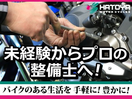 バイクショップはとや　株式会社はとや　上尾店の求人情報