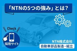 NTN株式会社の求人・転職情報