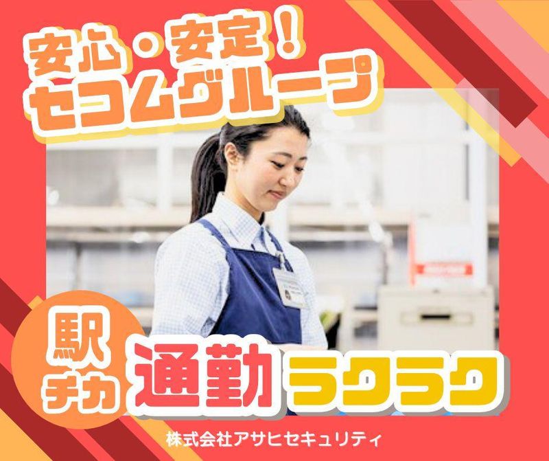 株式会社アサヒセキュリティの求人・転職情報
