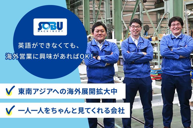 総武機械株式会社の求人・転職情報