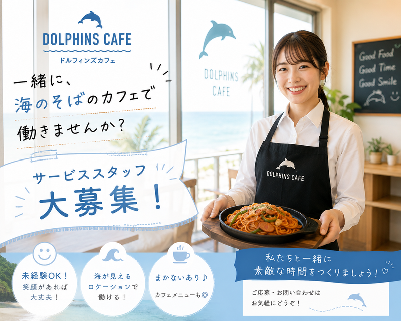 東山ガーデン株式会社　ドルフィンズカフェのアルバイト・バイト求人情報-01