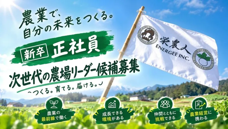 株式会社栄農人