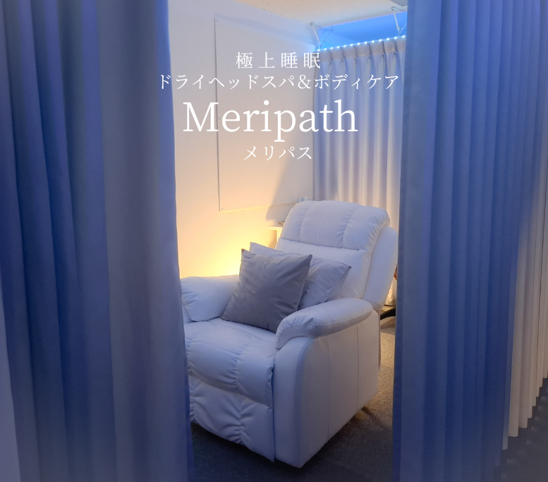 極上睡眠ドライヘッドスパ Meripath(メリパス)のアルバイト・バイト求人情報-05