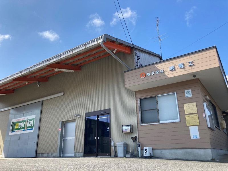 株式会社暁電工の求人・転職情報
