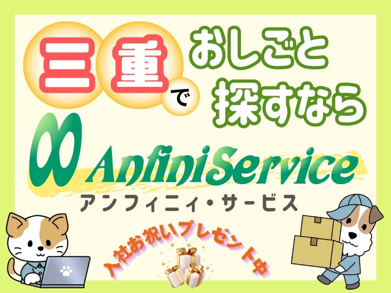 株式会社アンフィニィ・サービスの派遣求人情報