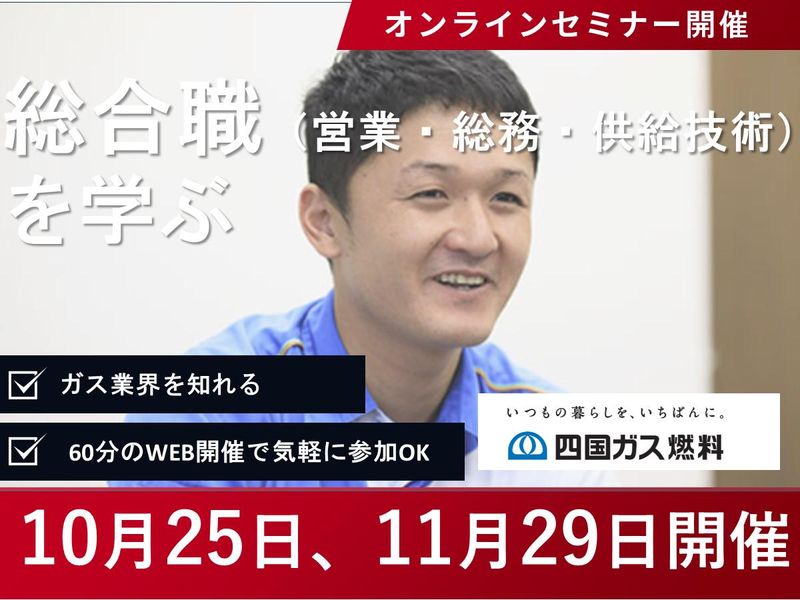 四国ガス燃料の総合職(営業・総務・供給技術)の仕事が分かる