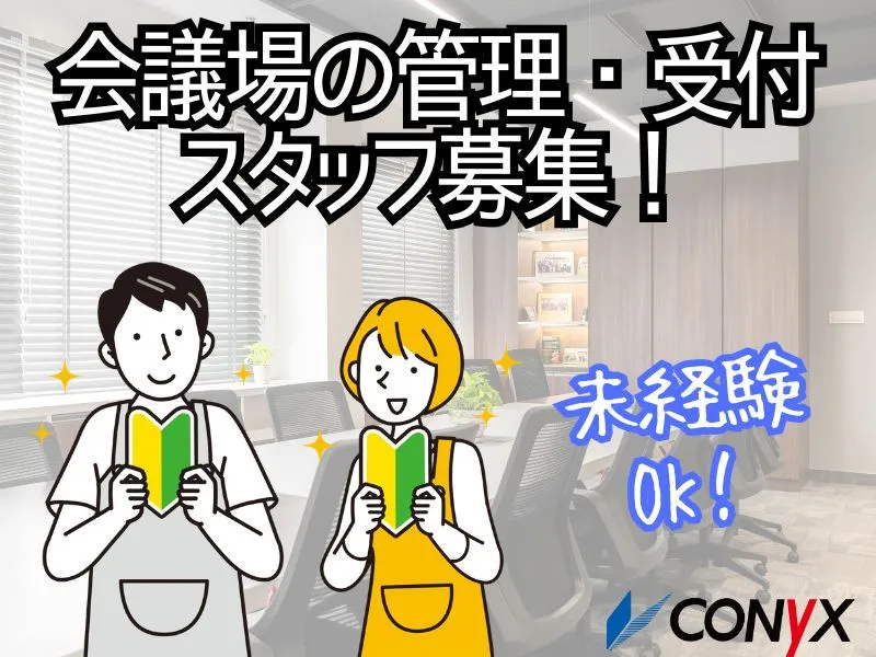 コニックス株式会社　東海支店のアルバイト・バイト求人情報