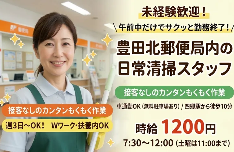豊田北郵便局のアルバイト・バイト求人情報