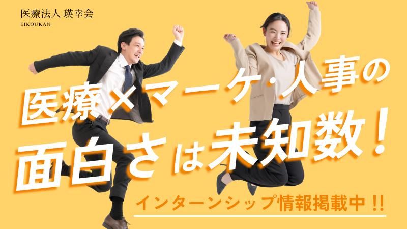 クリニックの採用戦略を学ぶ・1day人事採用体験