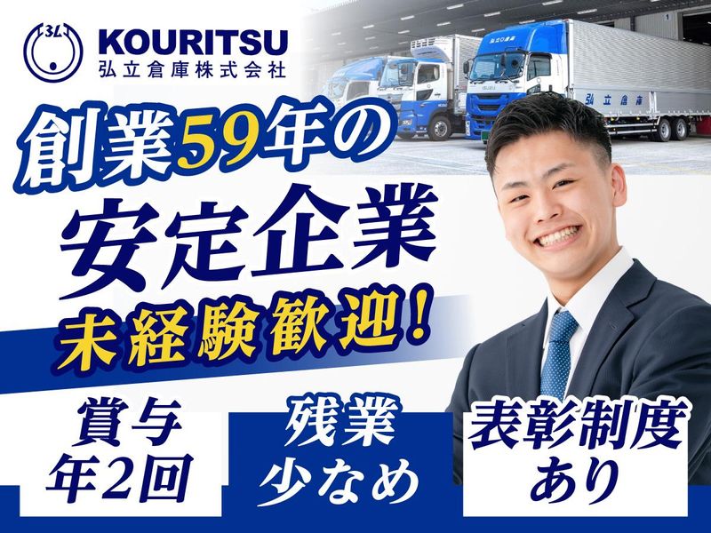 弘立倉庫株式会社の求人・転職情報