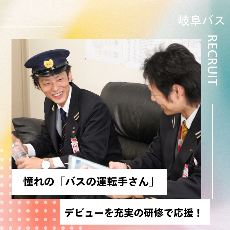 岐阜乗合自動車株式会社の求人・転職情報
