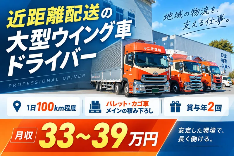 不二運輸株式会社の求人・転職情報