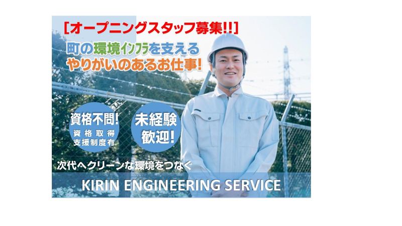 株式会社キリン・エンジニアリング・サービスの求人・転職情報