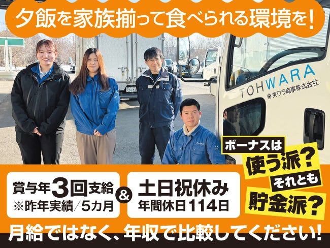 東ワラ商事株式会社の求人・転職情報