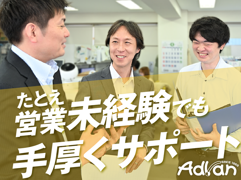 株式会社アドバンの求人・転職情報