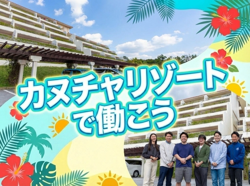 株式会社ホット沖縄総合研究所の求人・転職情報