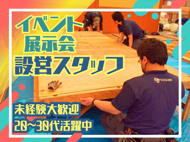 株式会社東真トリニティーの求人・転職情報
