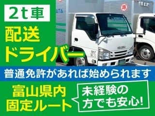 富山県小型運輸 株式会社のアルバイト・バイト求人情報-04