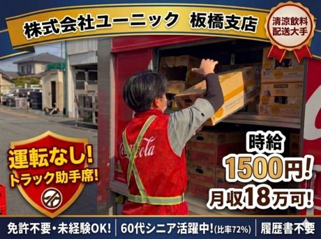 株式会社ユーニック　板橋支店のアルバイト・バイト求人情報-09
