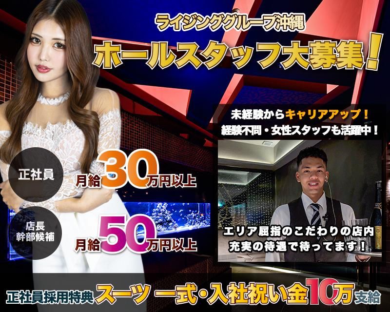 株式会社ライジング沖縄の求人・転職情報