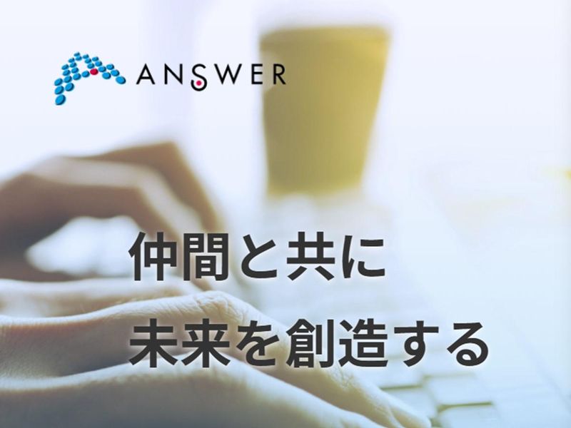 株式会社アンサー