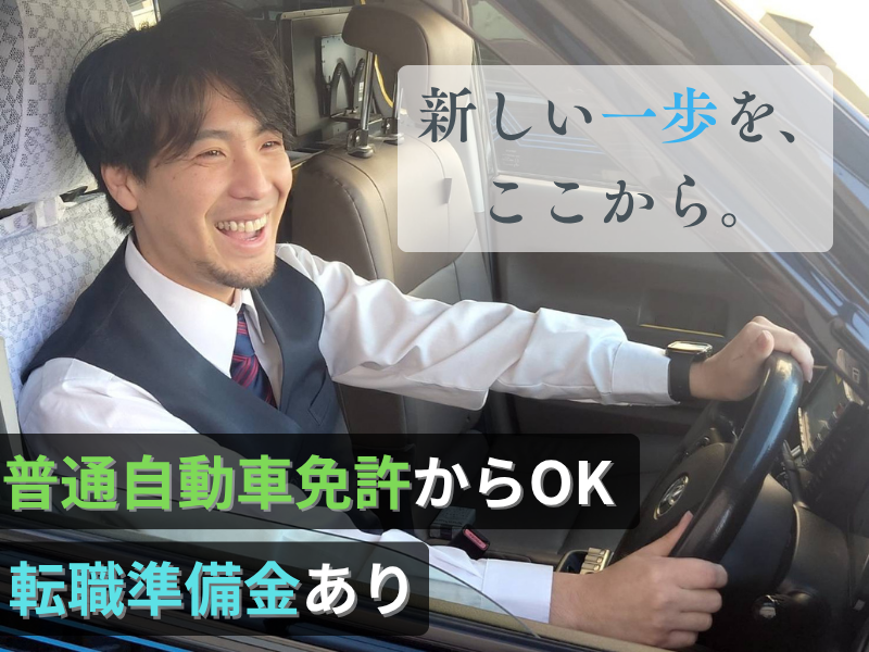 東部タクシー株式会社の求人・転職情報