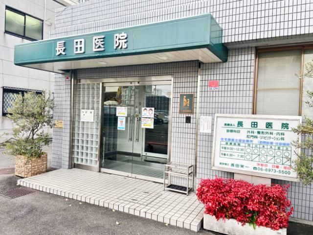 医療法人長田医院の求人・転職情報