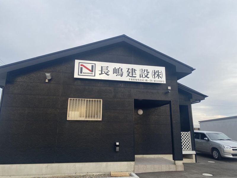 長嶋建設株式会社の求人・転職情報