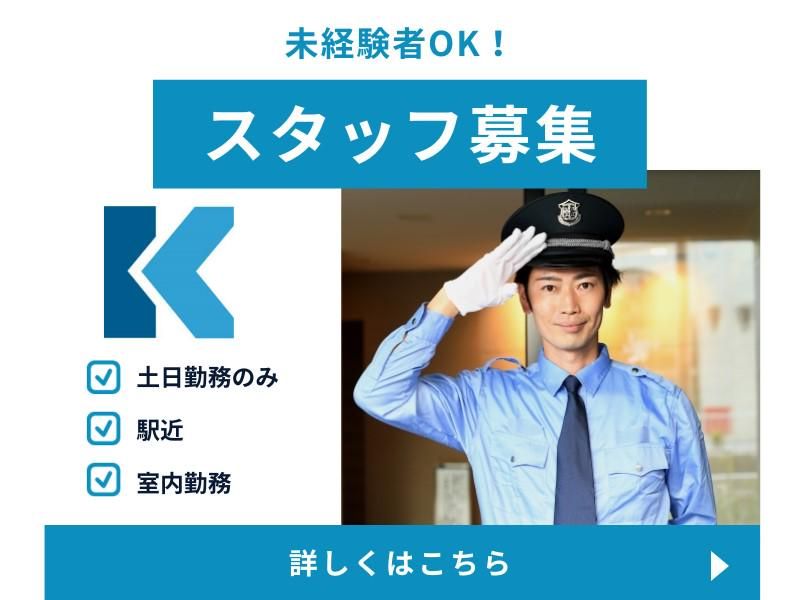 関西警備保障株式会社のアルバイト・バイト求人情報-04