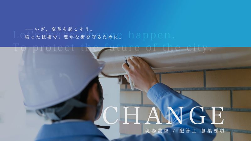 有限会社丸井配管工業の求人・転職情報