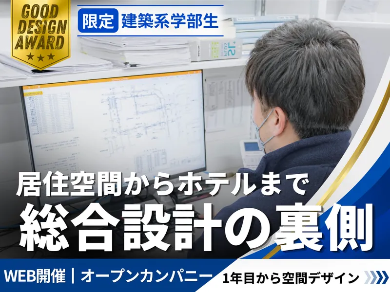 建築系限定 1年目から空間デザイン!プロの設計大解剖/28卒
