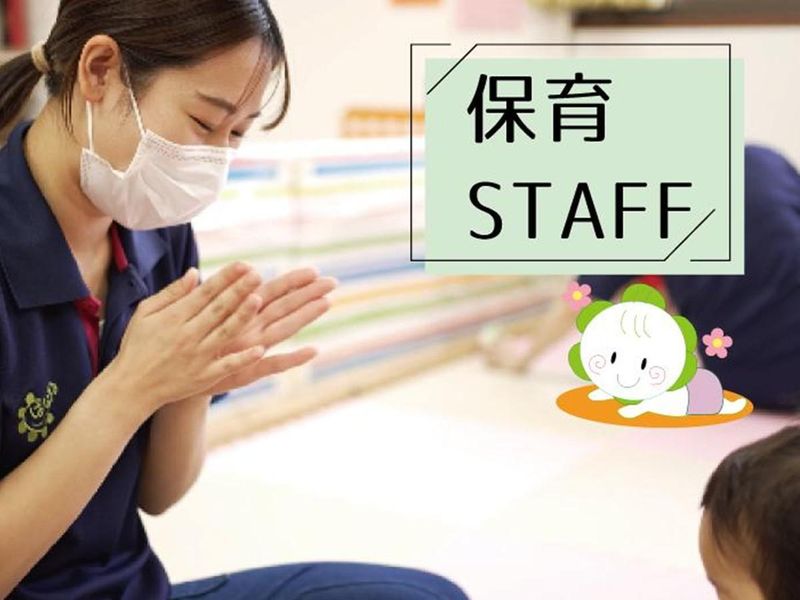 【枚方市】地域密着!保育スタッフ|保育士 会社説明会