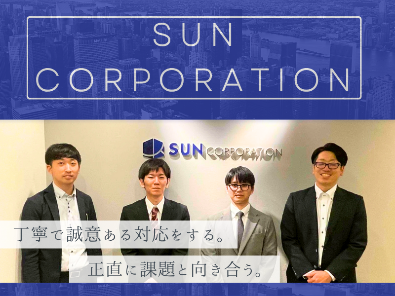 株式会社サンコーポレーションの求人・転職情報