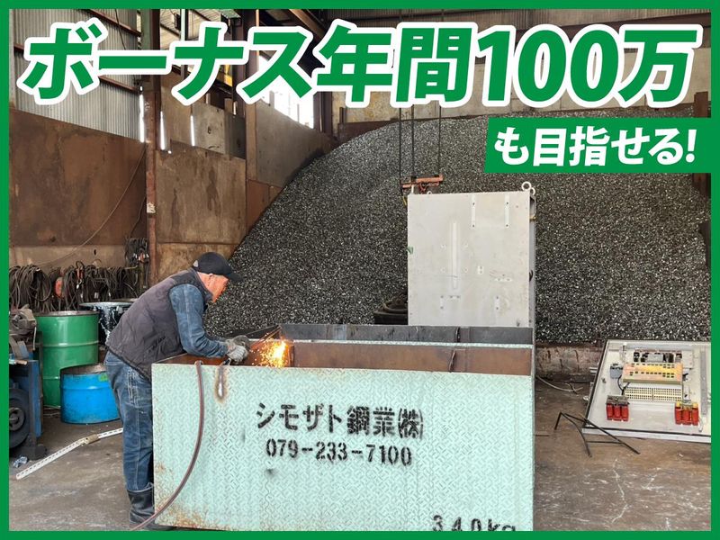 シモザト鋼業株式会社の求人・転職情報