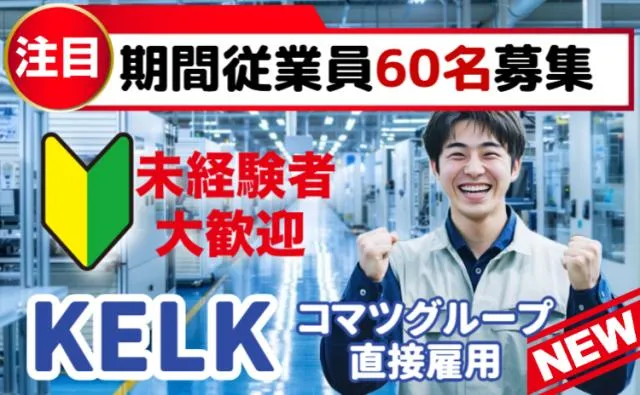株式会社KELK(コマツグループ)の求人・転職情報