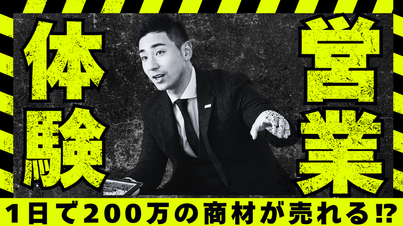 1日で200万の車を売る!?超・営業コース【web開催】